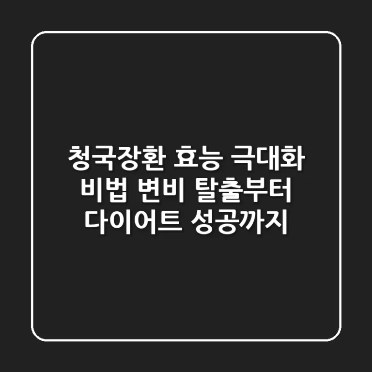 청국장환 효능 극대화 비법: 변비 탈출부터 다이어트 성공까지!