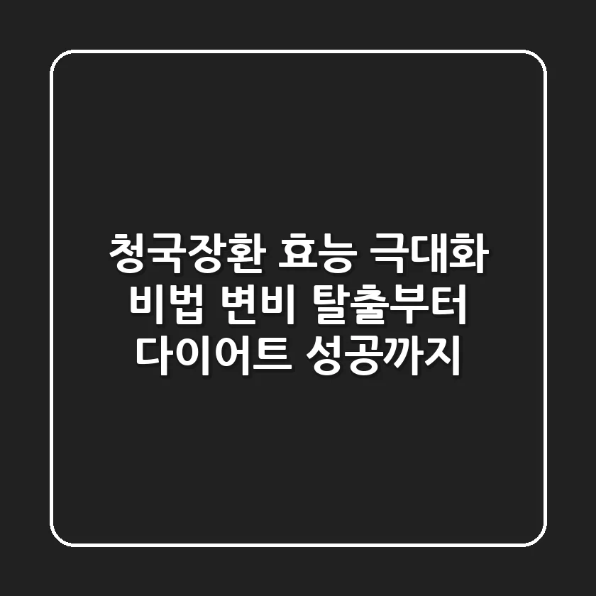 청국장환 효능 극대화 비법: 변비 탈출부터 다이어트 성공까지!
