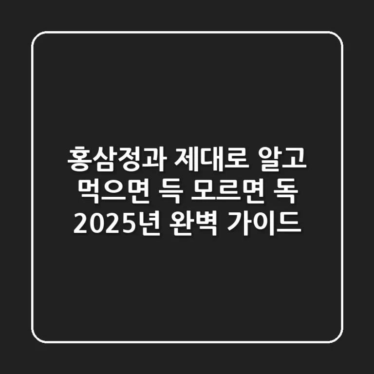 홍삼정과 제대로 알고 먹으면 득, 모르면 독?! 2025년 완벽 가이드