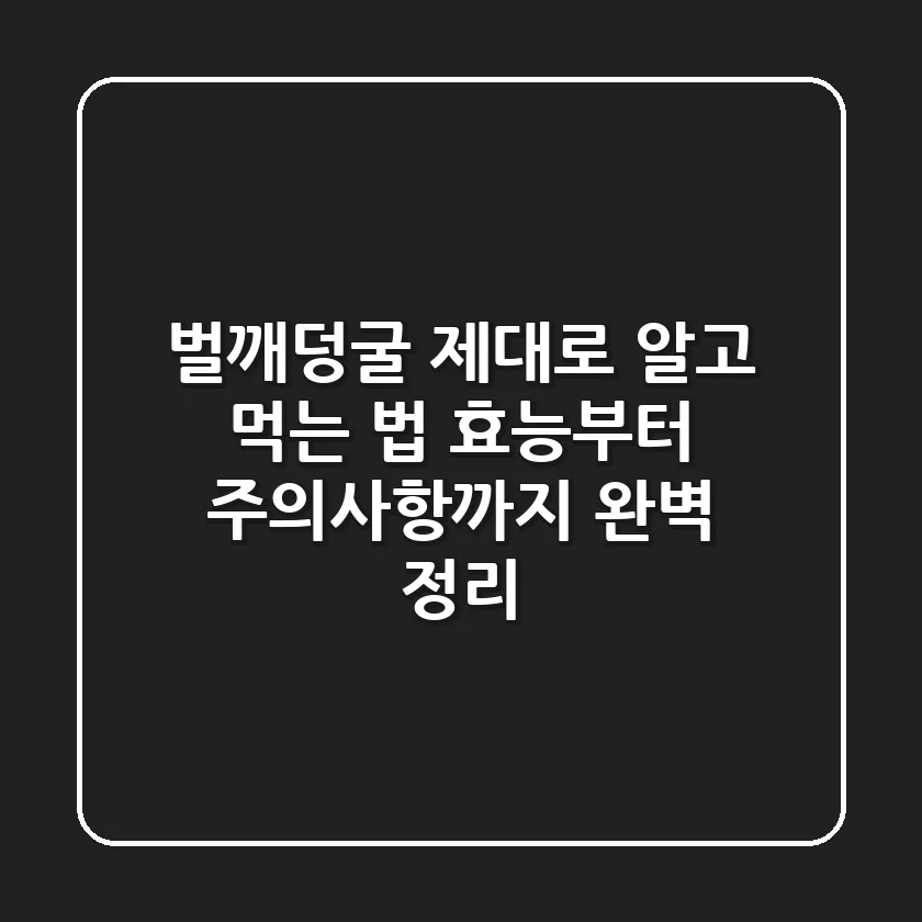 벌깨덩굴 제대로 알고 먹는 법: 효능부터 주의사항까지 완벽 정리