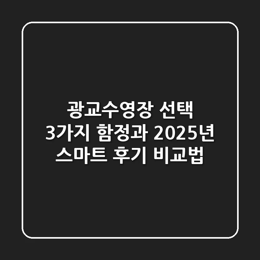 광교수영장 선택, 3가지 함정과 2025년 스마트 후기 비교법
