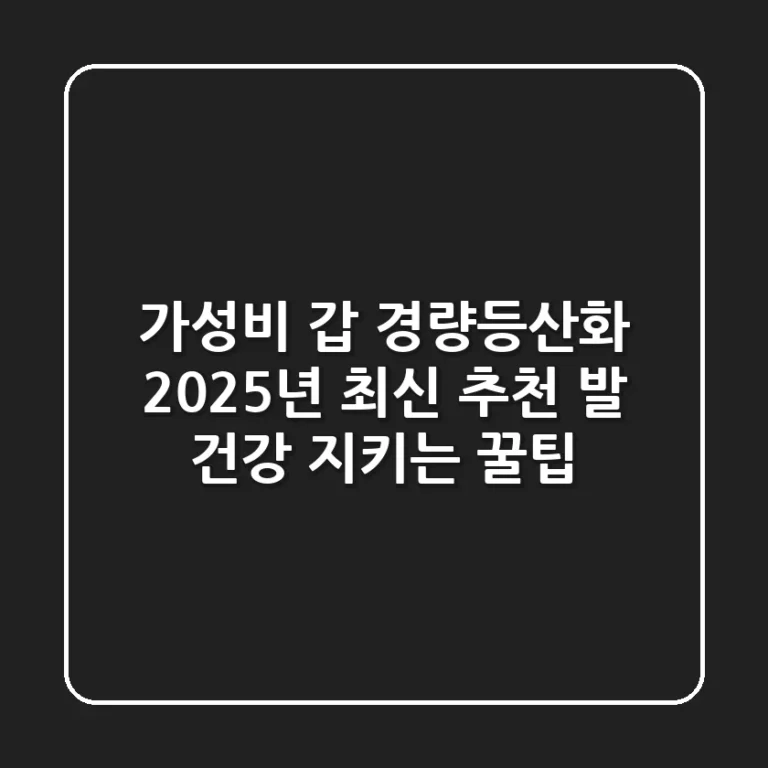 가성비 갑! 경량등산화 2025년 최신 추천 & 발 건강 지키는 꿀팁