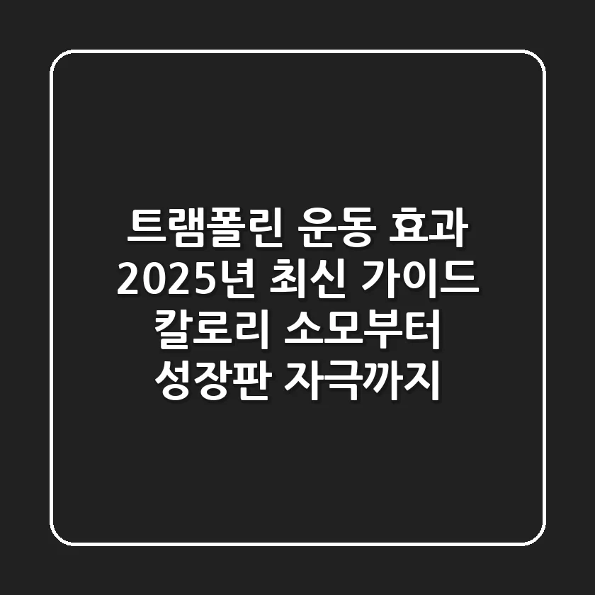 트램폴린 운동 효과 2025년 최신 가이드: 칼로리 소모부터 성장판 자극까지