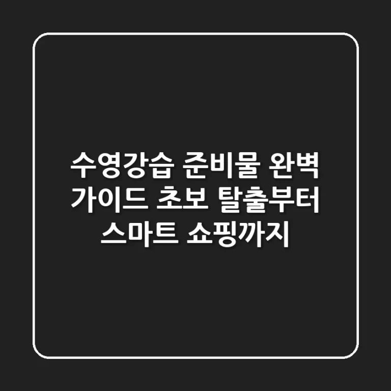 수영강습 준비물 완벽 가이드: 초보 탈출부터 스마트 쇼핑까지!
