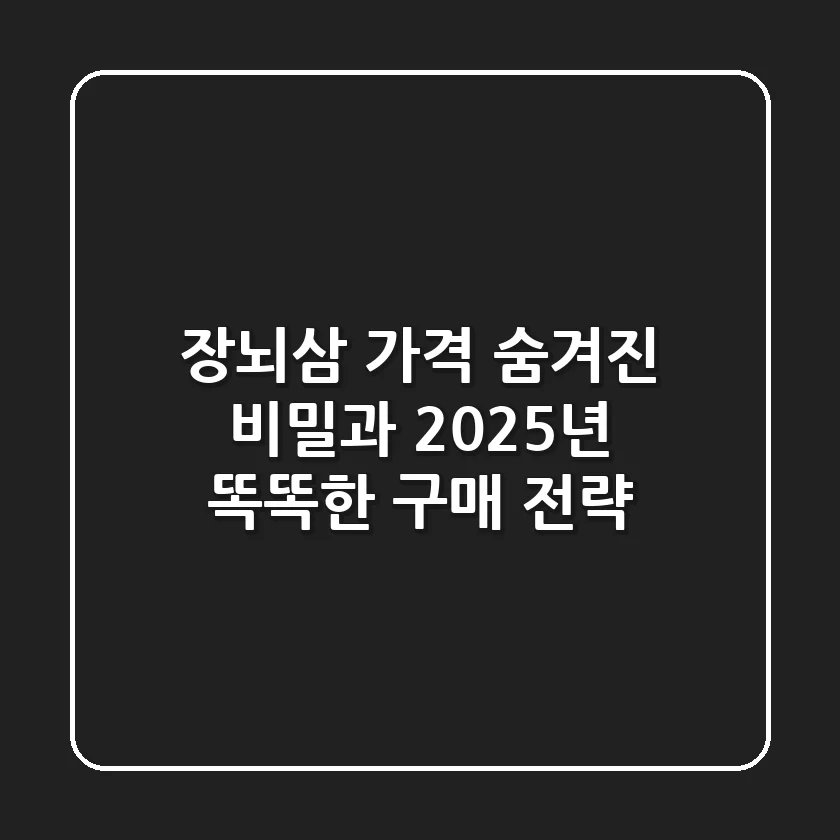 장뇌삼 가격, 숨겨진 비밀과 2025년 똑똑한 구매 전략