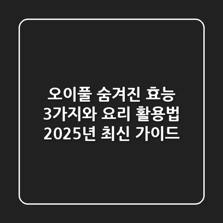 오이풀: 숨겨진 효능 3가지와 요리 활용법 | 2025년 최신 가이드