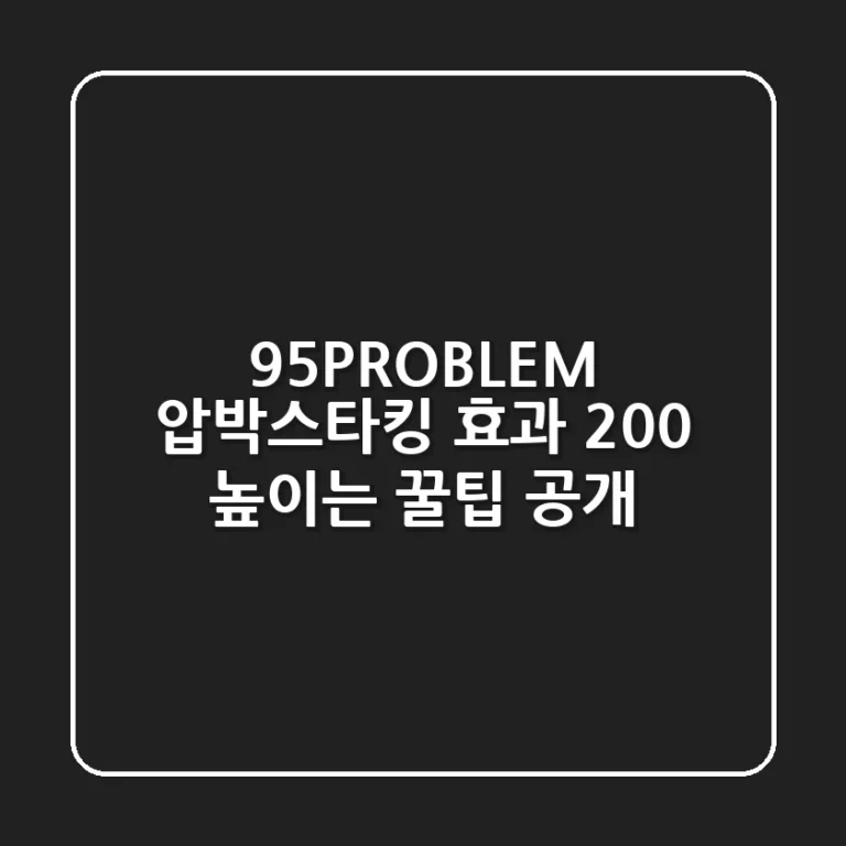 95PROBLEM 압박스타킹 효과 200% 높이는 꿀팁 공개