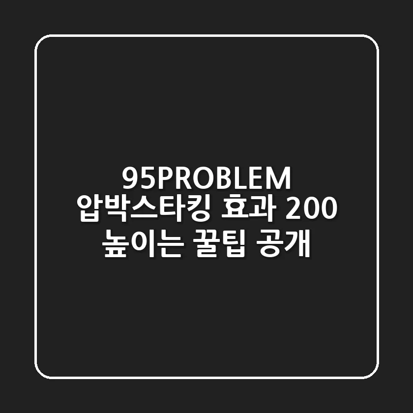 95PROBLEM 압박스타킹 효과 200% 높이는 꿀팁 공개