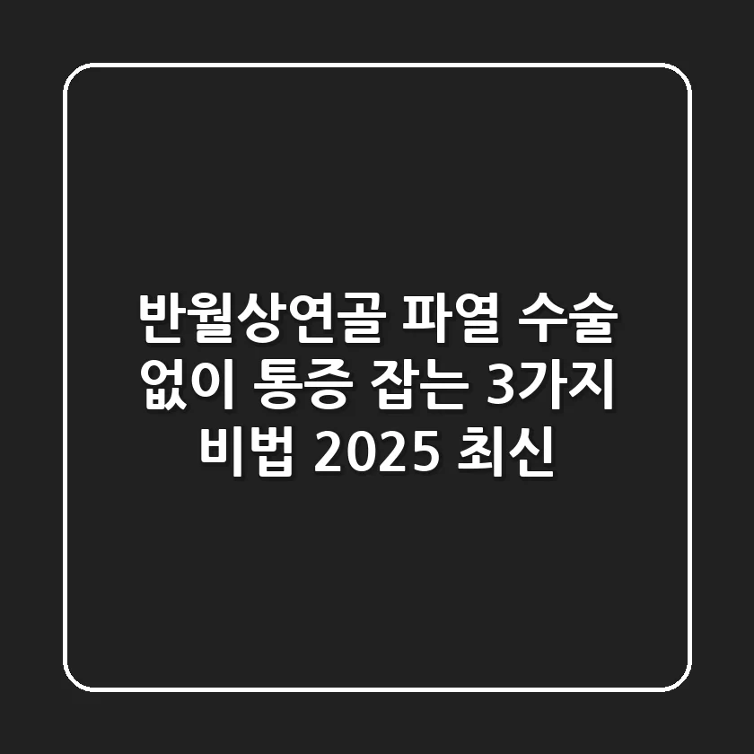 반월상연골 파열, 수술 없이 통증 잡는 3가지 비법 (2025 최신)