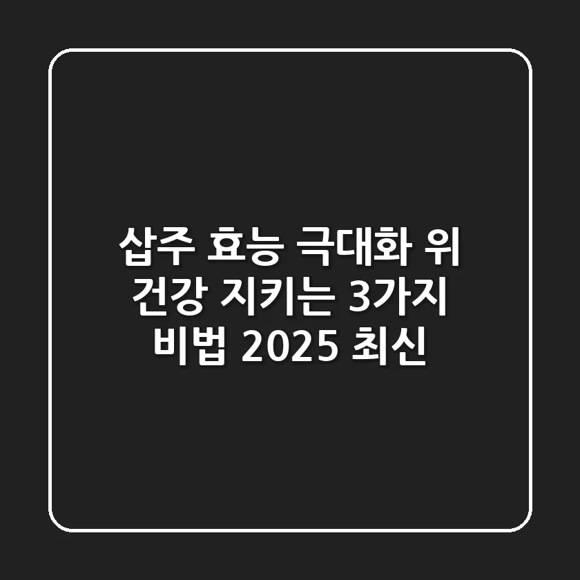 삽주 효능 극대화: 위 건강 지키는 3가지 비법 (2025 최신)