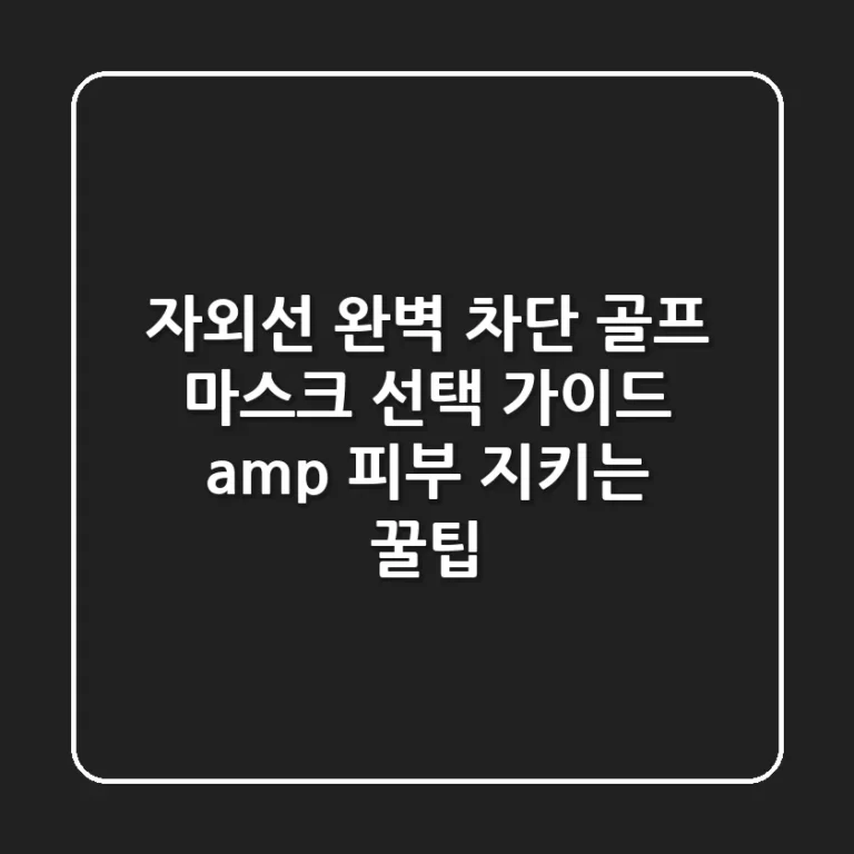 자외선 완벽 차단! 골프 마스크 선택 가이드 & 피부 지키는 꿀팁