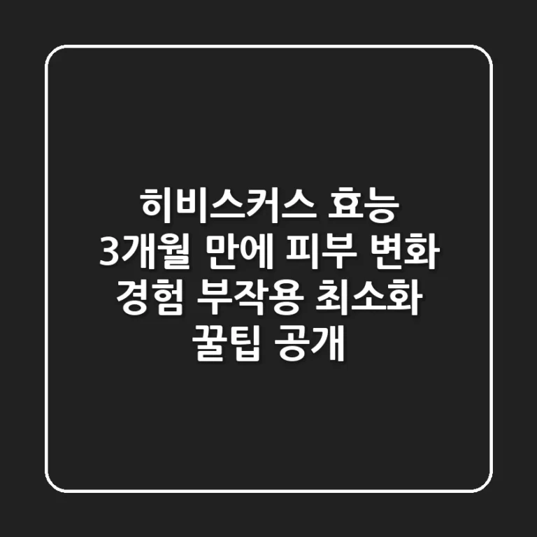 히비스커스 효능: 3개월 만에 피부 변화 경험, 부작용 최소화 꿀팁 공개