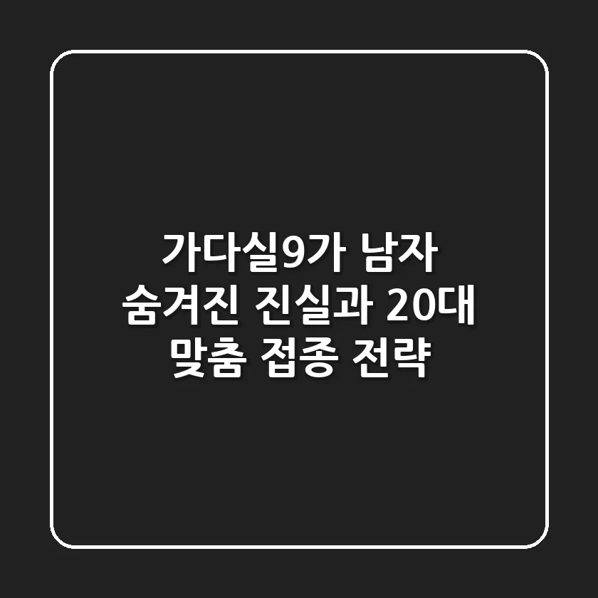 가다실9가 남자: 숨겨진 진실과 20대 맞춤 접종 전략