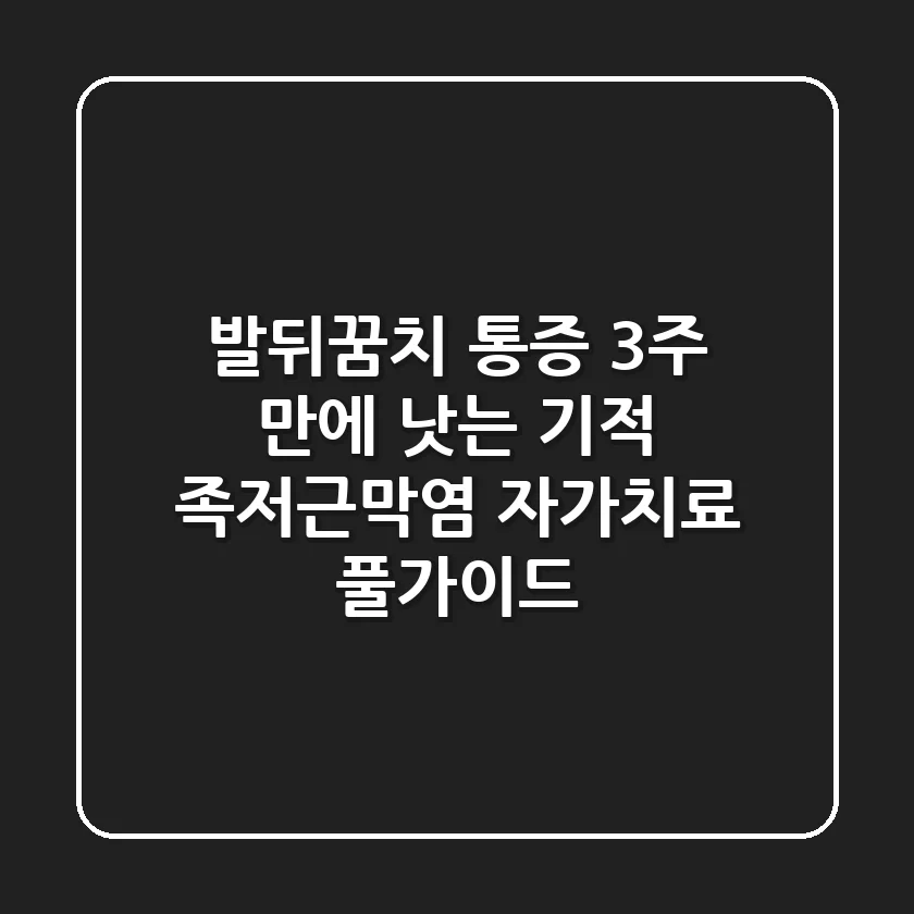 발뒤꿈치 통증, 3주 만에 낫는 기적: 족저근막염 자가치료 풀가이드