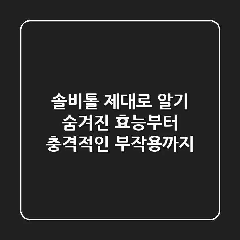 솔비톨 제대로 알기: 숨겨진 효능부터 충격적인 부작용까지!