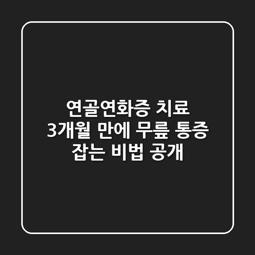 연골연화증 치료, 3개월 만에 무릎 통증 잡는 비법 공개!