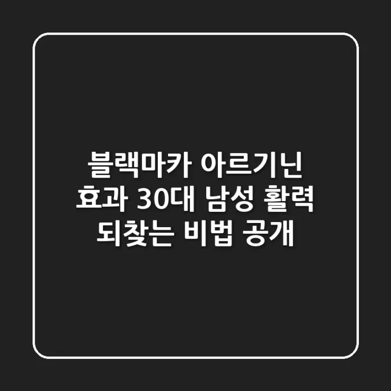 블랙마카 아르기닌 효과, 30대 남성 활력 되찾는 비법 공개!