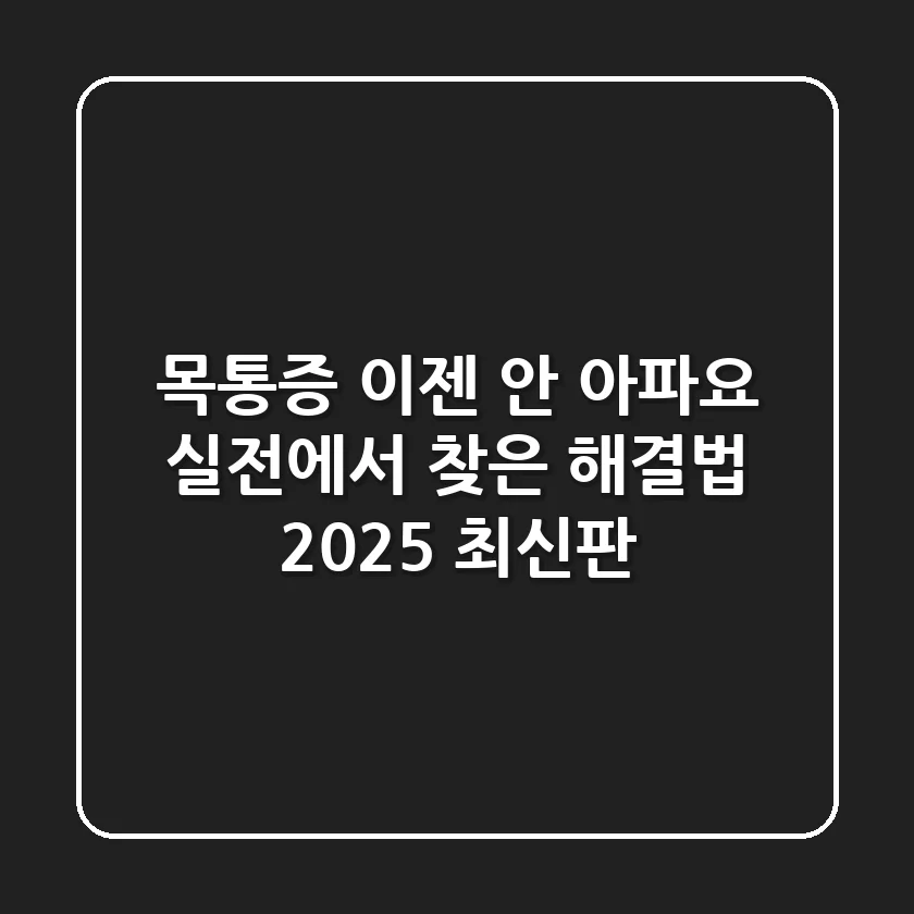 목통증, "이젠 안 아파요!" 실전에서 찾은 해결법 (2025 최신판)