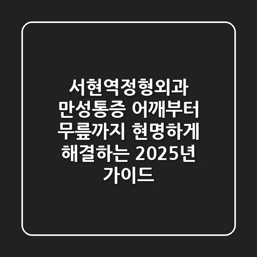 서현역정형외과: 만성통증, 어깨부터 무릎까지 현명하게 해결하는 2025년 가이드