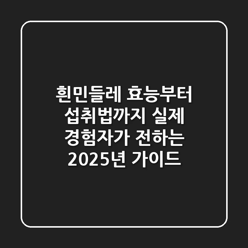 흰민들레, 효능부터 섭취법까지 실제 경험자가 전하는 2025년 가이드