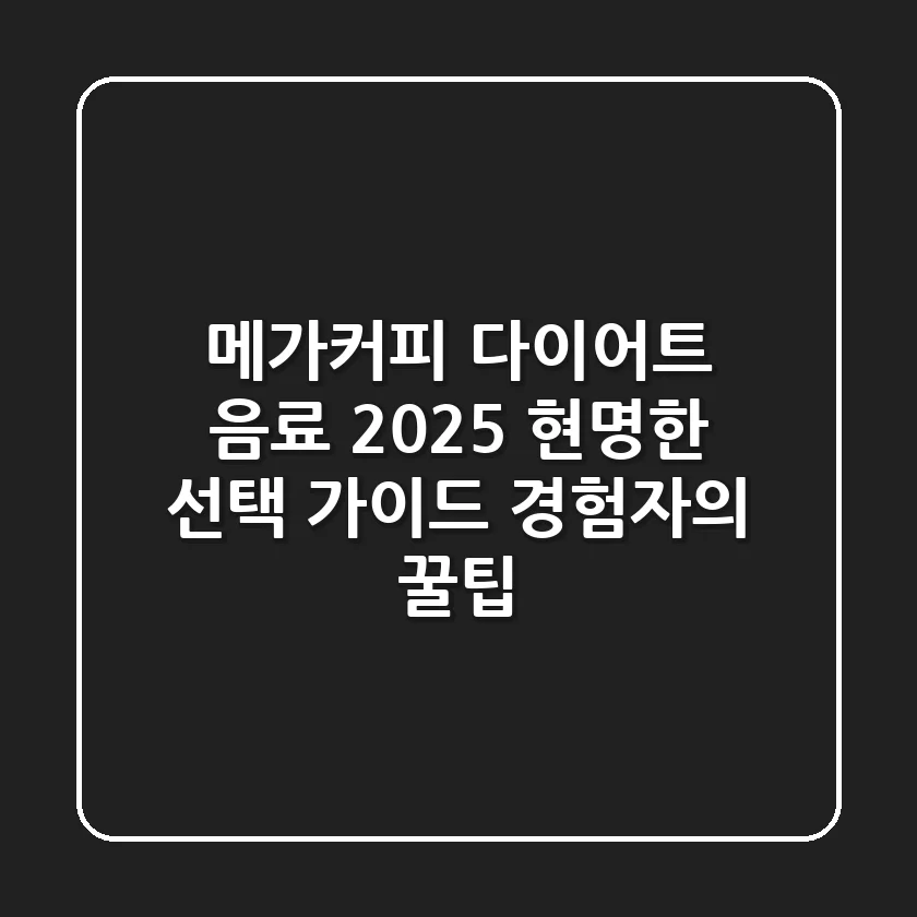 메가커피 다이어트 음료, 2025 현명한 선택 가이드 (경험자의 꿀팁)