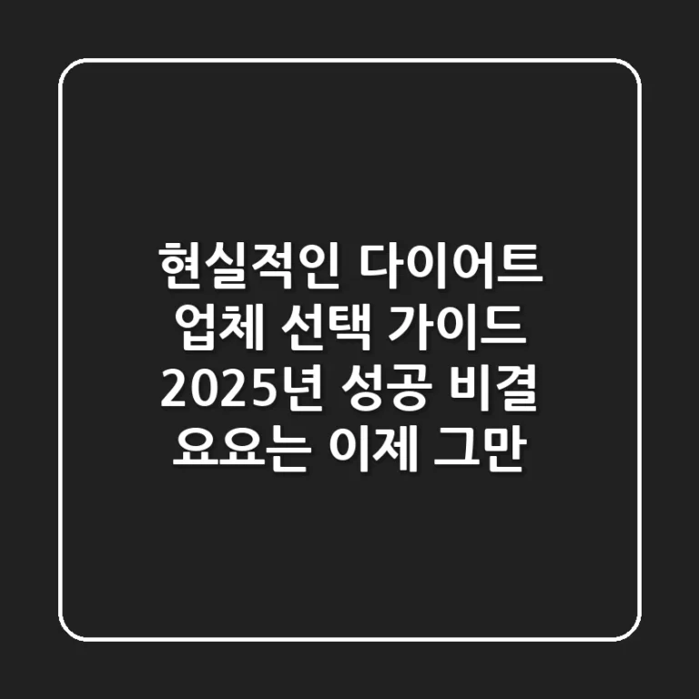 현실적인 다이어트 업체 선택 가이드: 2025년 성공 비결 (요요는 이제 그만!)