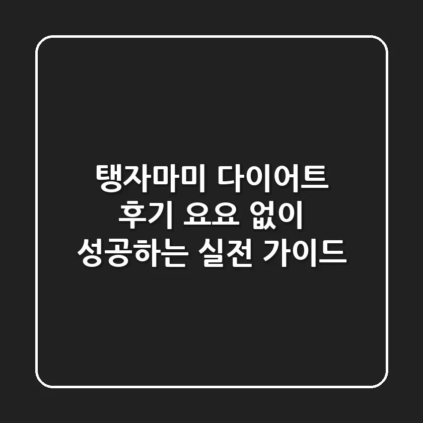 탱자마미 다이어트 후기: 요요 없이 성공하는 실전 가이드