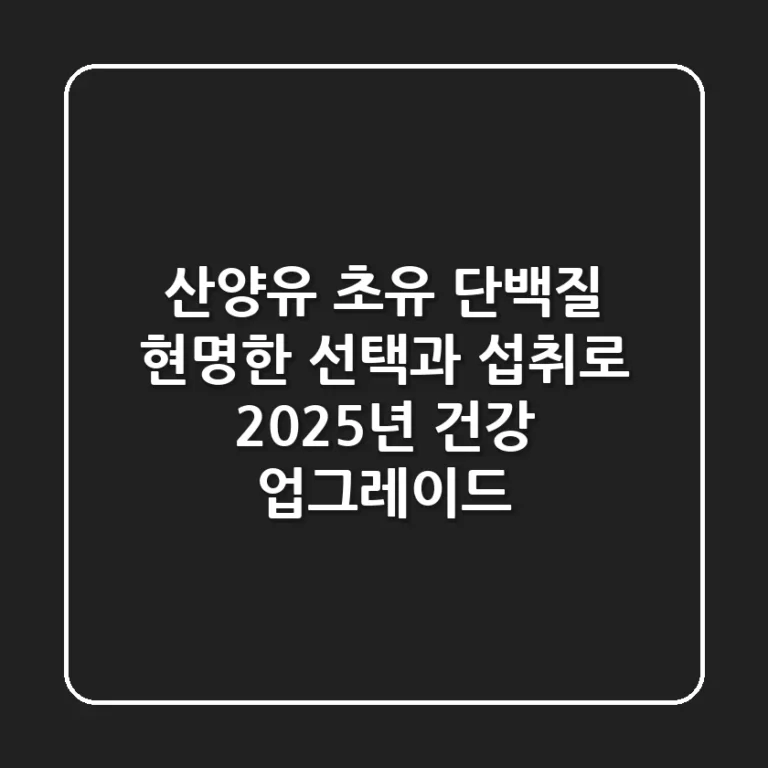 산양유 초유 단백질, 현명한 선택과 섭취로 2025년 건강 업그레이드!
