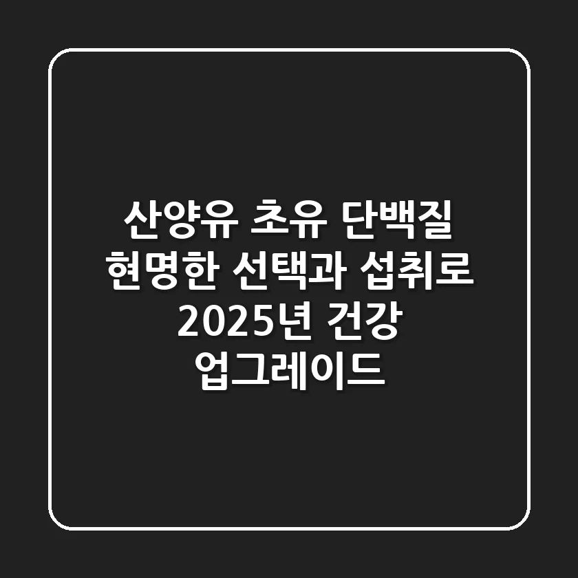 산양유 초유 단백질, 현명한 선택과 섭취로 2025년 건강 업그레이드!