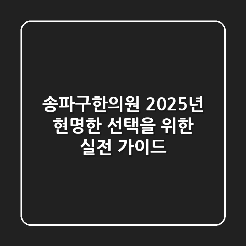 송파구한의원, 2025년 현명한 선택을 위한 실전 가이드