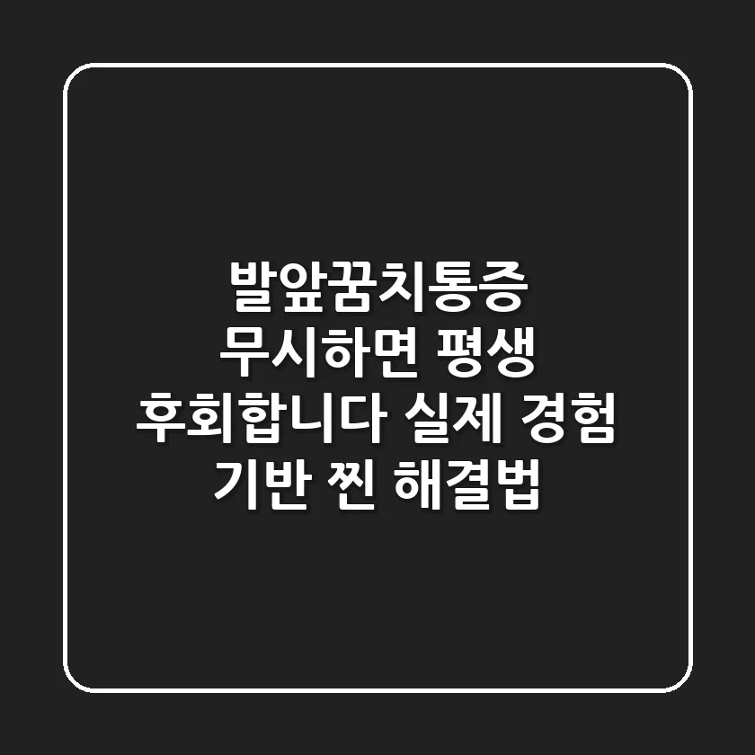 발앞꿈치통증, 무시하면 평생 후회합니다! (실제 경험 기반 '찐' 해결법)
