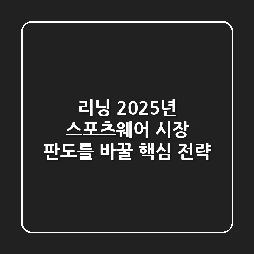 리닝, 2025년 스포츠웨어 시장 판도를 바꿀 핵심 전략