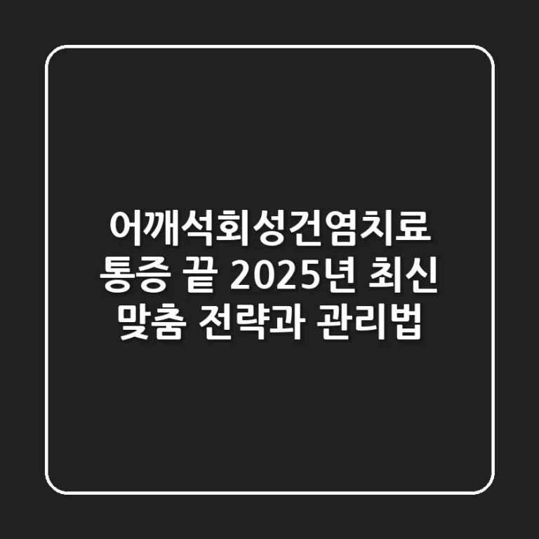 어깨석회성건염치료, 통증 끝! 2025년 최신 맞춤 전략과 관리법