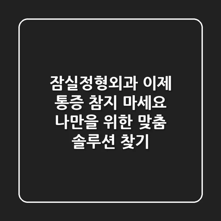 잠실정형외과, 이제 통증 참지 마세요: 나만을 위한 맞춤 솔루션 찾기