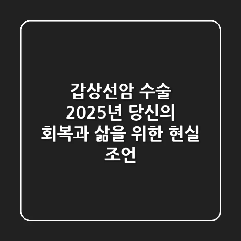 갑상선암 수술, 2025년 당신의 회복과 삶을 위한 현실 조언