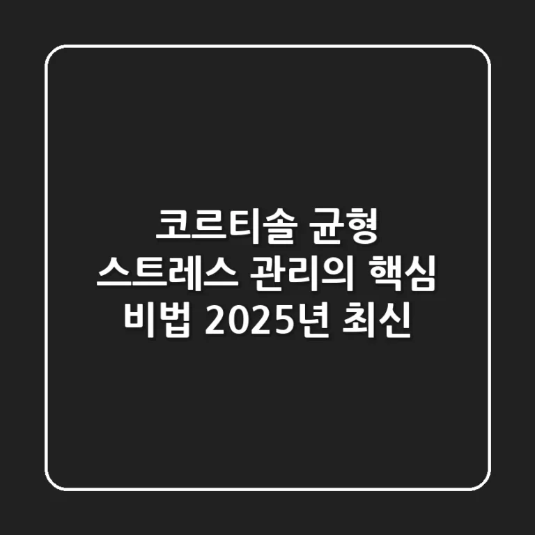 코르티솔 균형, 스트레스 관리의 핵심 비법 (2025년 최신!)