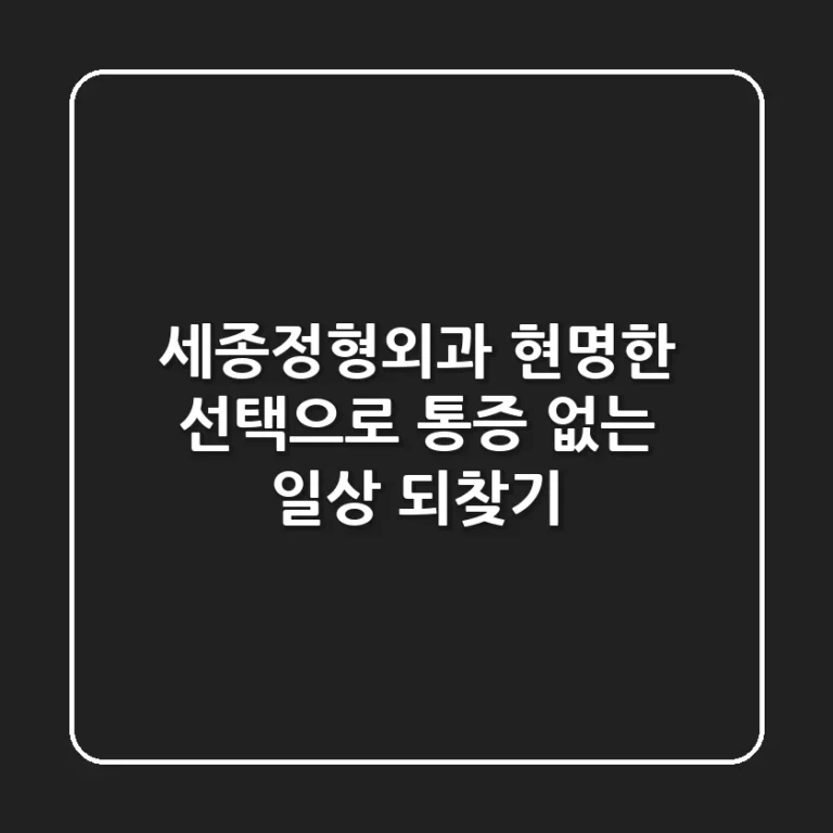 세종정형외과, 현명한 선택으로 통증 없는 일상 되찾기