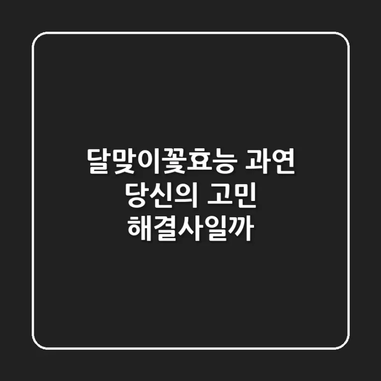 달맞이꽃효능, 과연 당신의 고민 해결사일까?