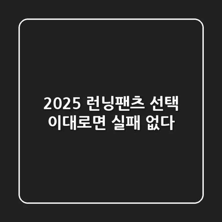 2025 런닝팬츠 선택, 이대로면 실패 없다!