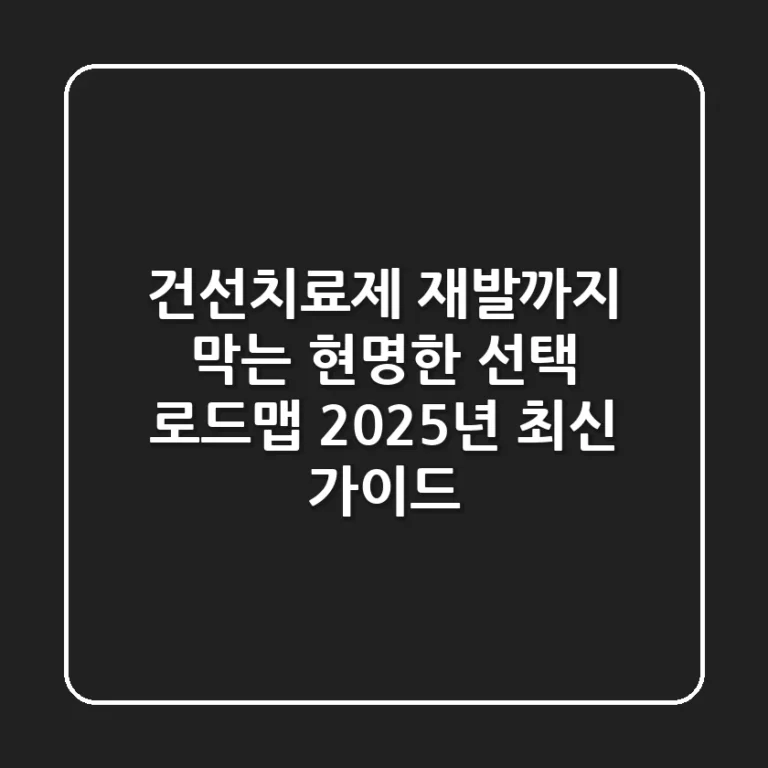 건선치료제: 재발까지 막는 현명한 선택 로드맵 (2025년 최신 가이드)