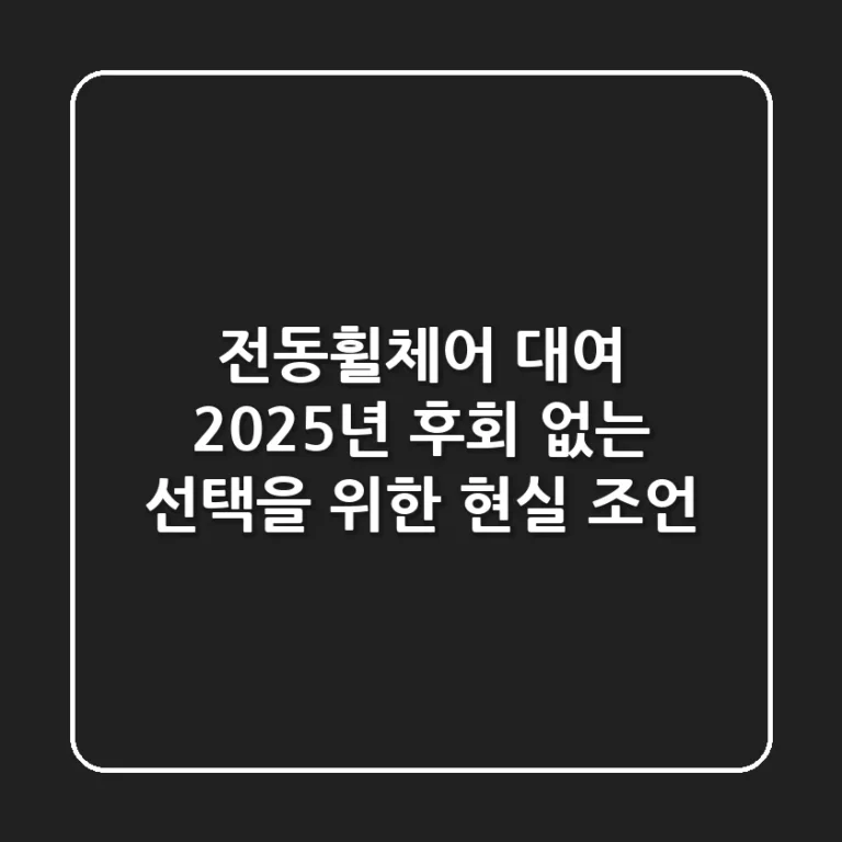 전동휠체어 대여, 2025년 후회 없는 선택을 위한 현실 조언