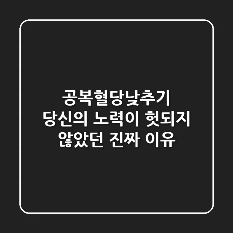 공복혈당낮추기: 당신의 노력이 헛되지 않았던 진짜 이유