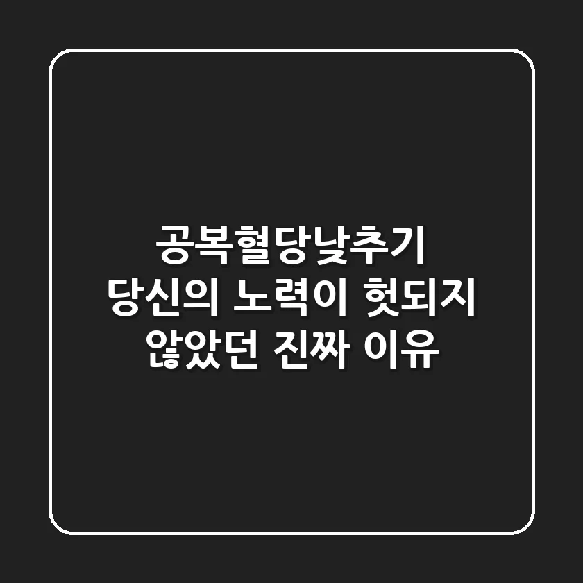 공복혈당낮추기: 당신의 노력이 헛되지 않았던 진짜 이유