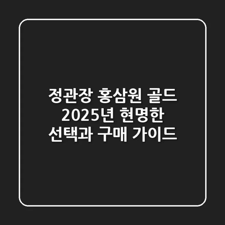 정관장 홍삼원 골드, 2025년 현명한 선택과 구매 가이드