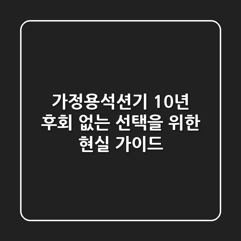 가정용석션기, 10년 후회 없는 선택을 위한 현실 가이드