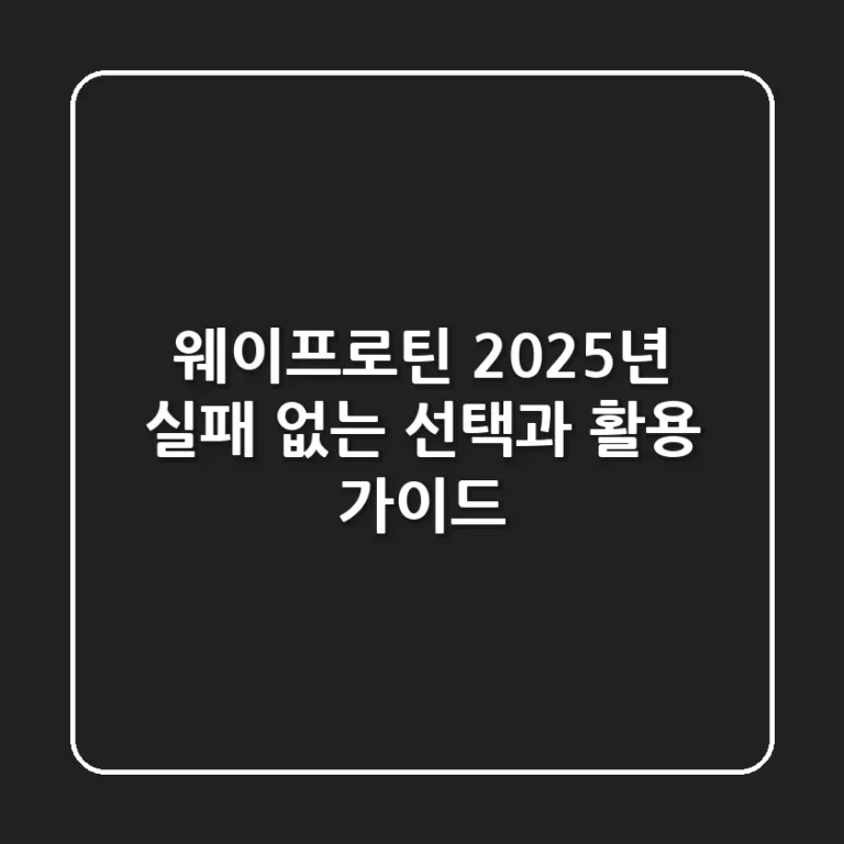 웨이프로틴, 2025년 실패 없는 선택과 활용 가이드