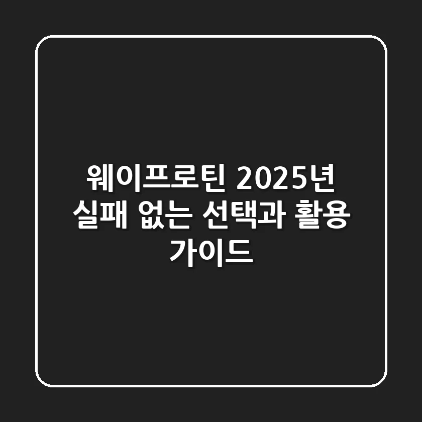 웨이프로틴, 2025년 실패 없는 선택과 활용 가이드