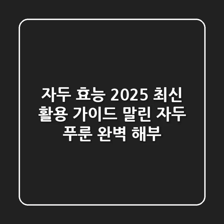자두 효능, 2025 최신 활용 가이드 (말린 자두, 푸룬 완벽 해부)