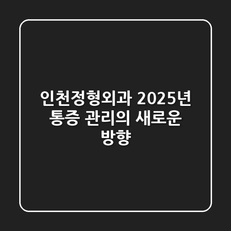 인천정형외과, 2025년 통증 관리의 새로운 방향