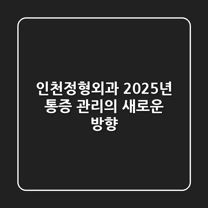 인천정형외과, 2025년 통증 관리의 새로운 방향